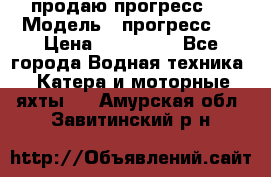 продаю прогресс 4 › Модель ­ прогресс 4 › Цена ­ 100 000 - Все города Водная техника » Катера и моторные яхты   . Амурская обл.,Завитинский р-н